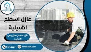 عازل أسطح أشبيلية 55162227 حلول عزل متكاملة وحماية تامة 3 عازل أسطح أشبيلية