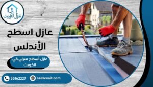 عازل اسطح الأندلس