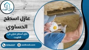 عازل اسطح الحساوي