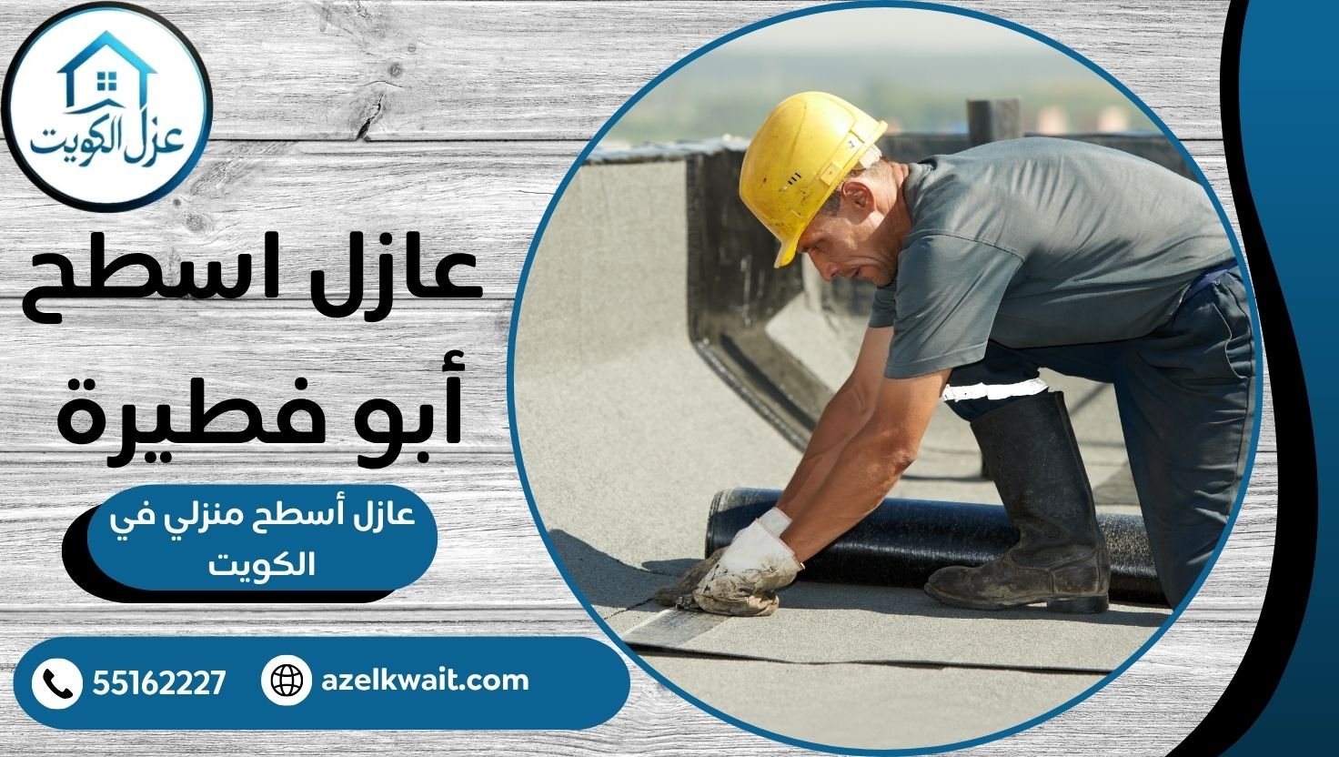 عازل اسطح أبو فطيرة