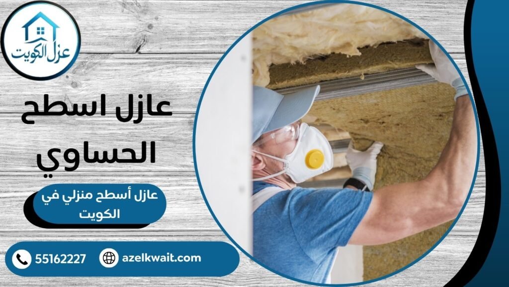 عازل اسطح الحساوي