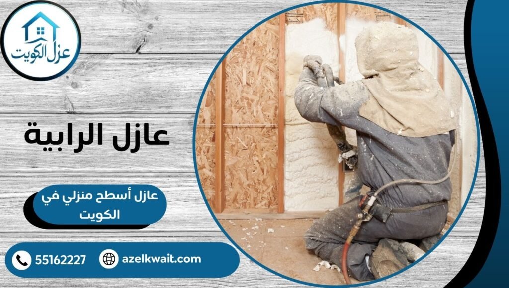 عازل الرابية 55162227 وداعًا للحرارة والتسربات